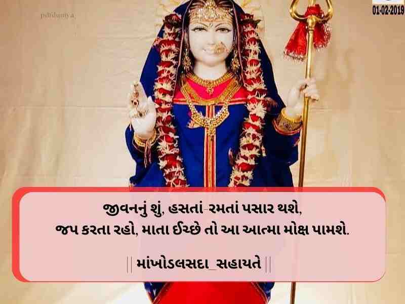 10+ Strong ખોડીયાર માં સુવિચાર ગુજરાતી Khodiyar Maa Quotes in Gujarati Text | Images