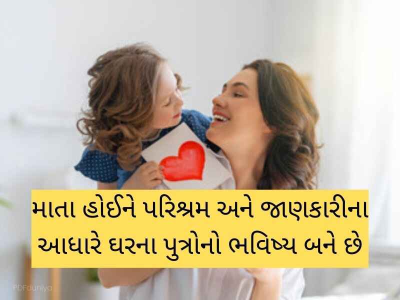 700+ માં કોટ્સ ગુજરાતી Mother Quotes in Gujarati