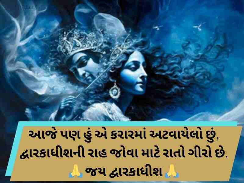 250+ Best જય દ્વારકાધીશ કોટ્સ ગુજરાતી Dwarkadhish Quotes in Gujarati