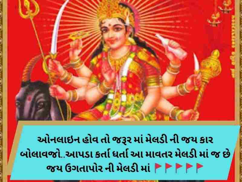 300+ મેલડી માઁ કોટ્સ ગુજરાતી Meldi Maa Quotes in Gujarati