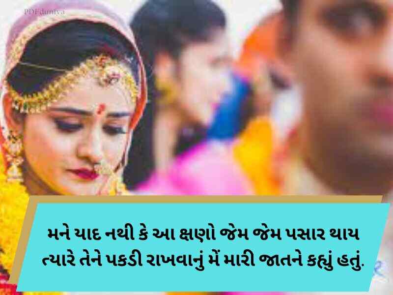 210+ દીકરી વિદાય શાયરી ગુજરાતી Dikri Vidai Quotes in Gujarati