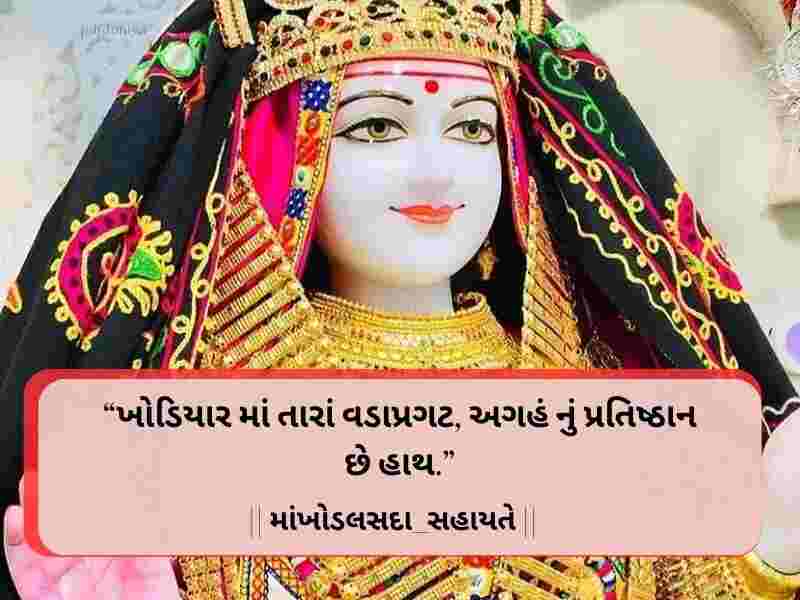 10+ Strong ખોડીયાર માં સુવિચાર ગુજરાતી Khodiyar Maa Quotes in Gujarati Text | Images