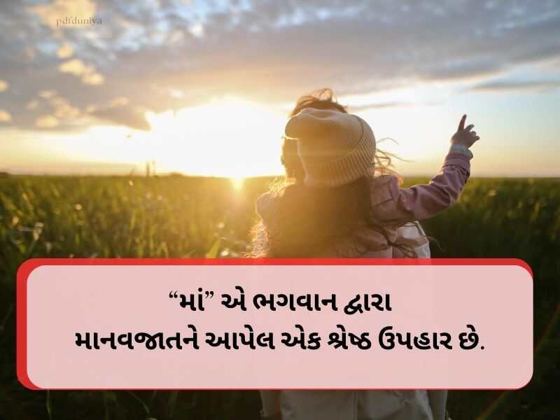 Best 610+ Mothers Day Quotes in Gujarati માતૃ દિવસ શુભેચ્છાઓ ગુજરાતી