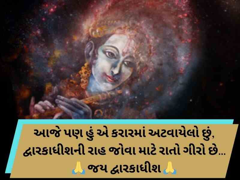 250+ Best જય દ્વારકાધીશ કોટ્સ ગુજરાતી Dwarkadhish Quotes in Gujarati