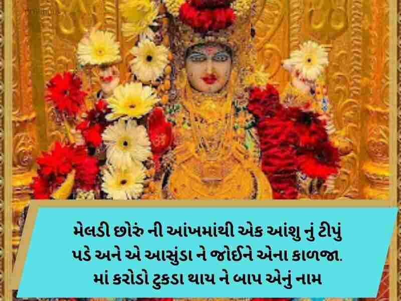 300+ મેલડી માઁ કોટ્સ ગુજરાતી Meldi Maa Quotes in Gujarati