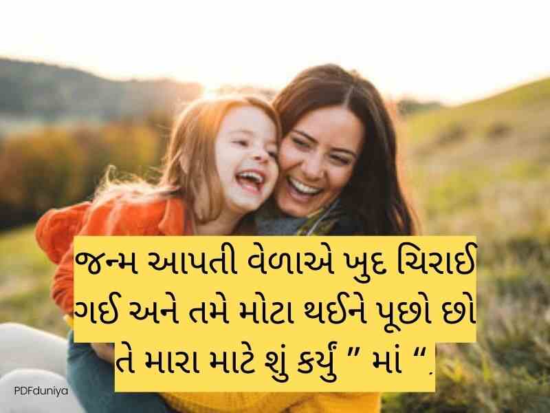 700+ માં કોટ્સ ગુજરાતી Mother Quotes in Gujarati