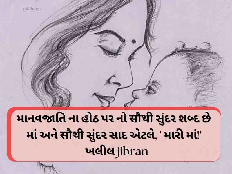 Best 610+ Mothers Day Quotes in Gujarati માતૃ દિવસ શુભેચ્છાઓ ગુજરાતી