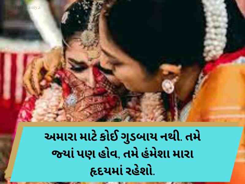 210+ દીકરી વિદાય શાયરી ગુજરાતી Dikri Vidai Quotes in Gujarati