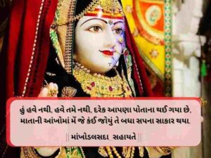 10+ Strong ખોડીયાર માં સુવિચાર ગુજરાતી Khodiyar Maa Quotes in Gujarati Text | Images