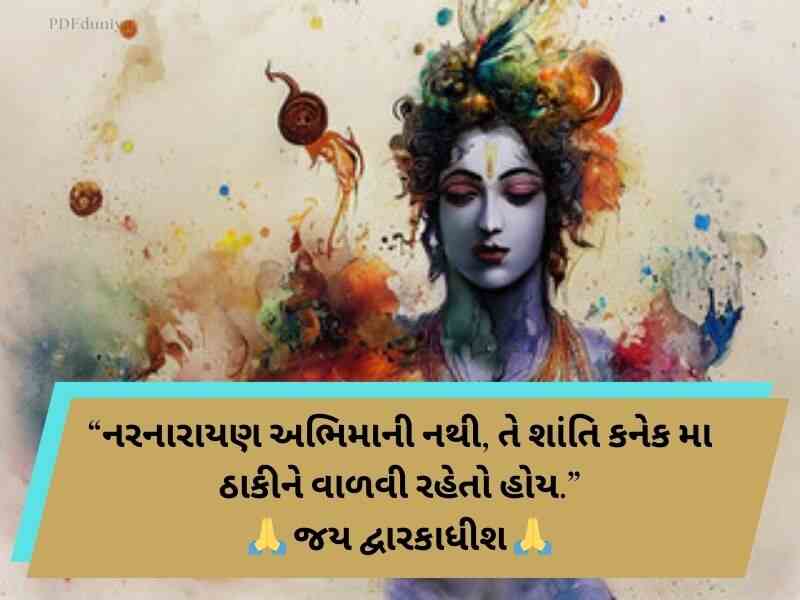 250+ Best જય દ્વારકાધીશ કોટ્સ ગુજરાતી Dwarkadhish Quotes in Gujarati