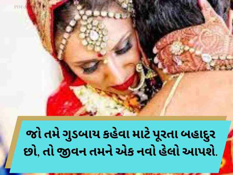 210+ દીકરી વિદાય શાયરી ગુજરાતી Dikri Vidai Quotes in Gujarati