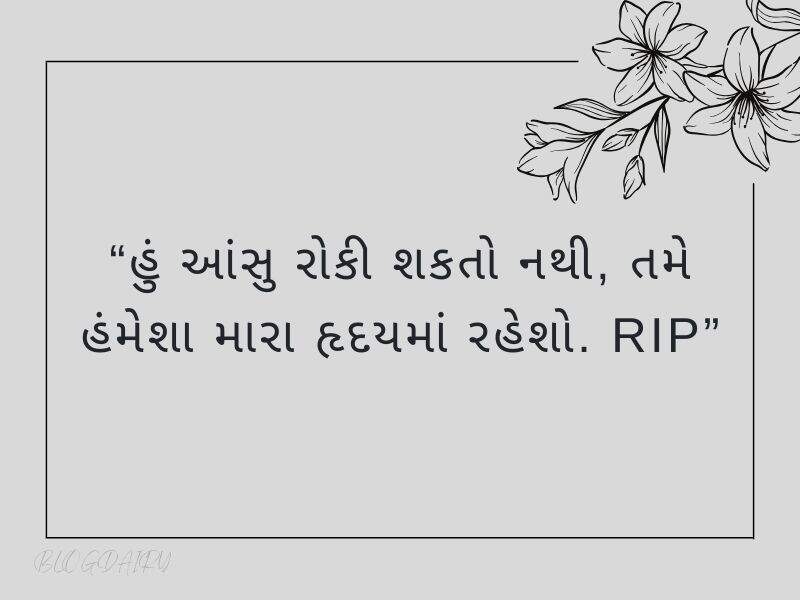 100+ શ્રદ્ધાંજલિ કોટ્સ ગુજરાતી Shradhanjali Quotes in Gujarati