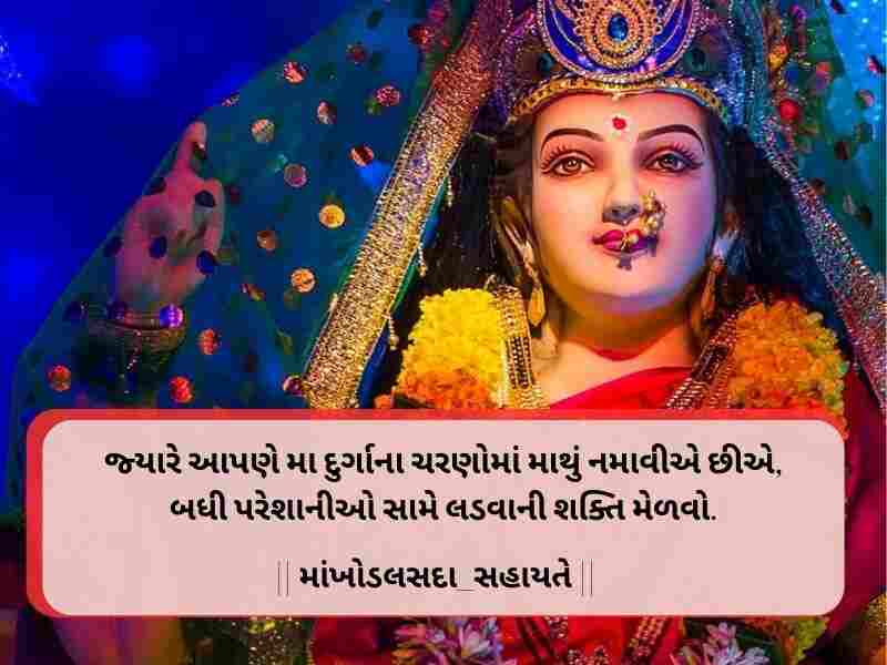 10+ Strong ખોડીયાર માં સુવિચાર ગુજરાતી Khodiyar Maa Quotes in Gujarati Text | Images