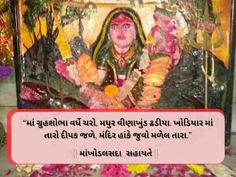 10+ Strong ખોડીયાર માં સુવિચાર ગુજરાતી Khodiyar Maa Quotes in Gujarati Text | Images