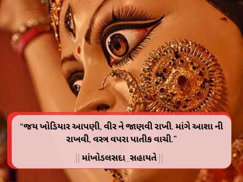 10+ Strong ખોડીયાર માં સુવિચાર ગુજરાતી Khodiyar Maa Quotes in Gujarati Text | Images