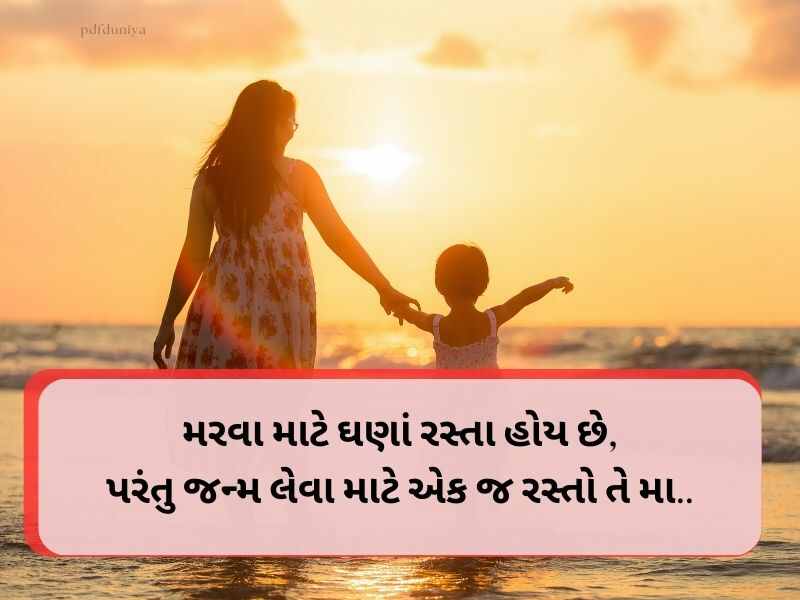 Best 610+ Mothers Day Quotes in Gujarati માતૃ દિવસ શુભેચ્છાઓ ગુજરાતી