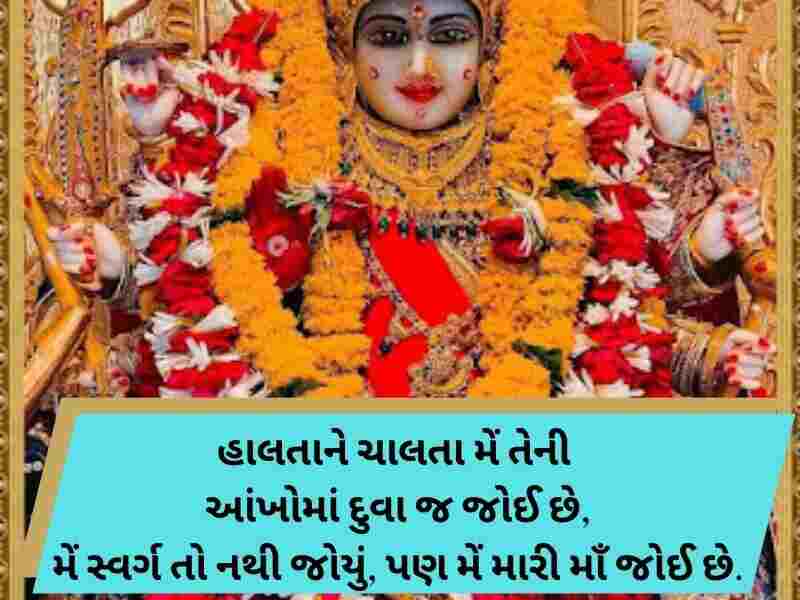 300+ મેલડી માઁ કોટ્સ ગુજરાતી Meldi Maa Quotes in Gujarati