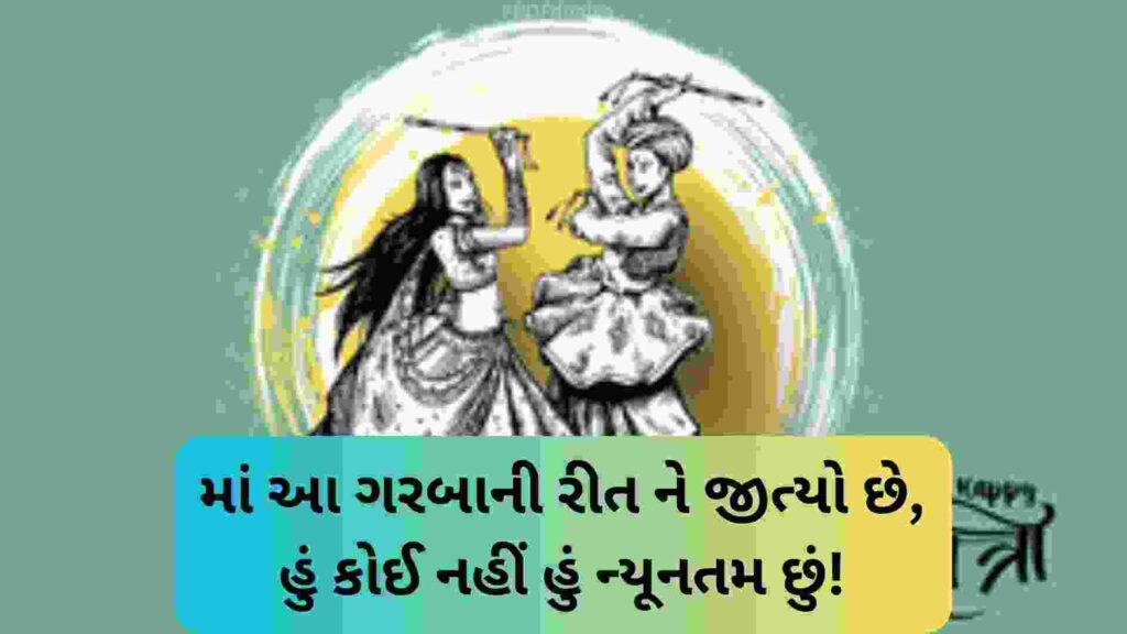 250+ Famous ગરબા કોટ્સ ગુજરાતી Garba Quotes In Gujarati