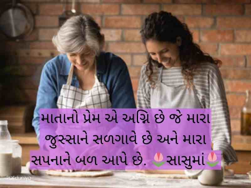 100+ સાસુ કોટ્સ ગુજરાતી Mother in Law Quotes in Gujarati