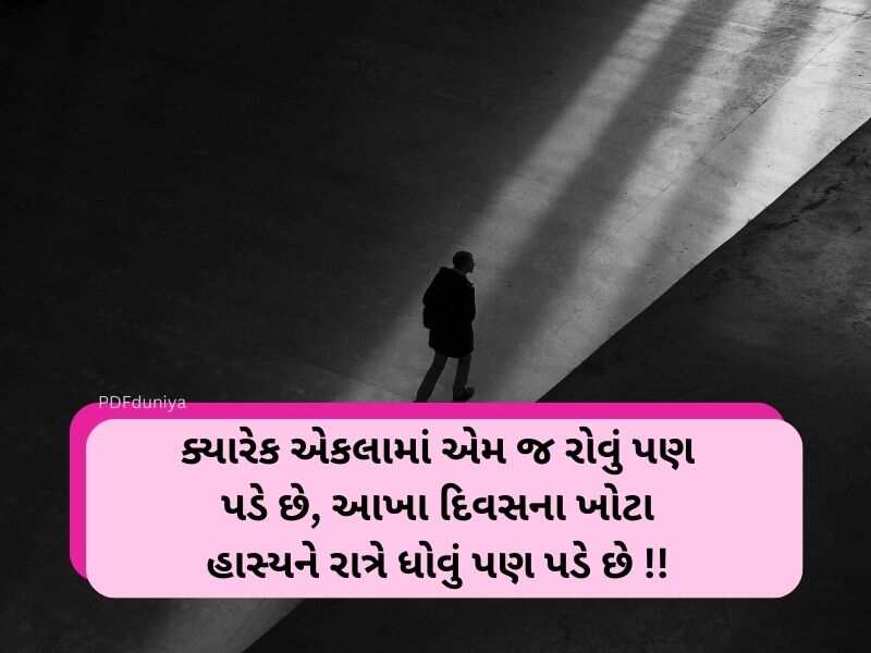 101+ એકલતા કોટ્સ ગજરાતી Feeling Alone Quotes in Gujarati