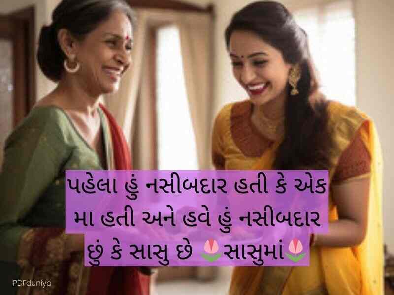 100+ સાસુ કોટ્સ ગુજરાતી Mother in Law Quotes in Gujarati