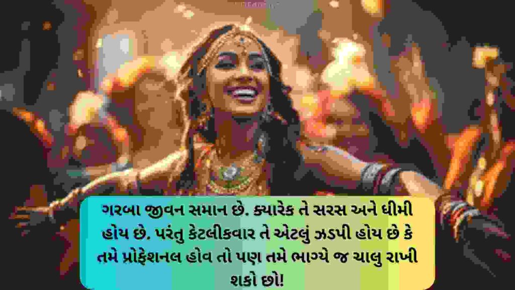 250+ Famous ગરબા કોટ્સ ગુજરાતી Garba Quotes In Gujarati