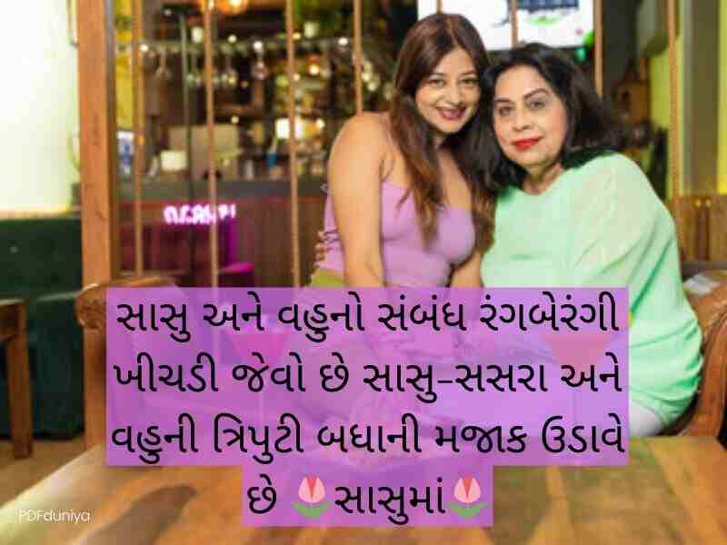 100+ સાસુ કોટ્સ ગુજરાતી Mother in Law Quotes in Gujarati