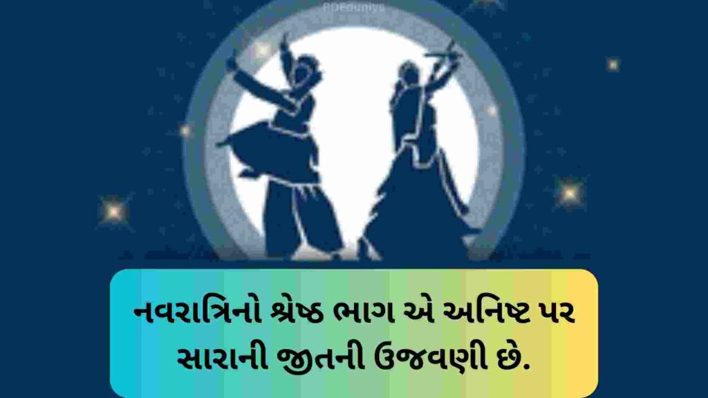 250+ Famous ગરબા કોટ્સ ગુજરાતી Garba Quotes In Gujarati