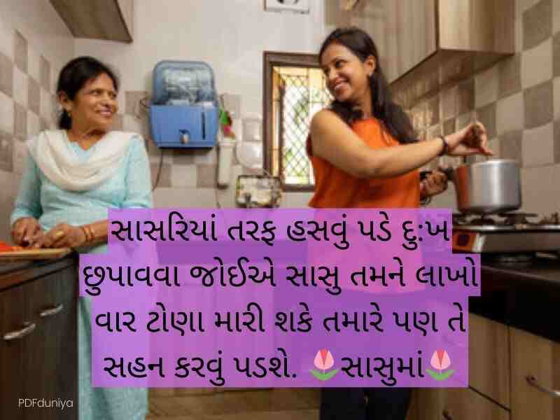 100+ સાસુ કોટ્સ ગુજરાતી Mother in Law Quotes in Gujarati