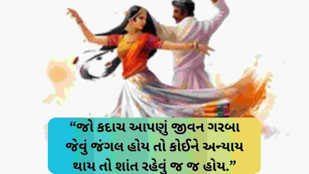 250+ Famous ગરબા કોટ્સ ગુજરાતી Garba Quotes In Gujarati