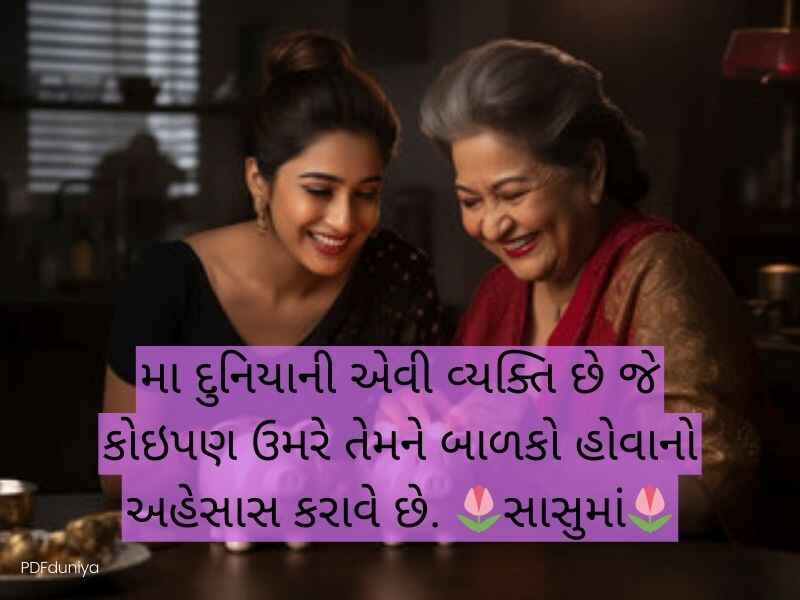 100+ સાસુ કોટ્સ ગુજરાતી Mother in Law Quotes in Gujarati