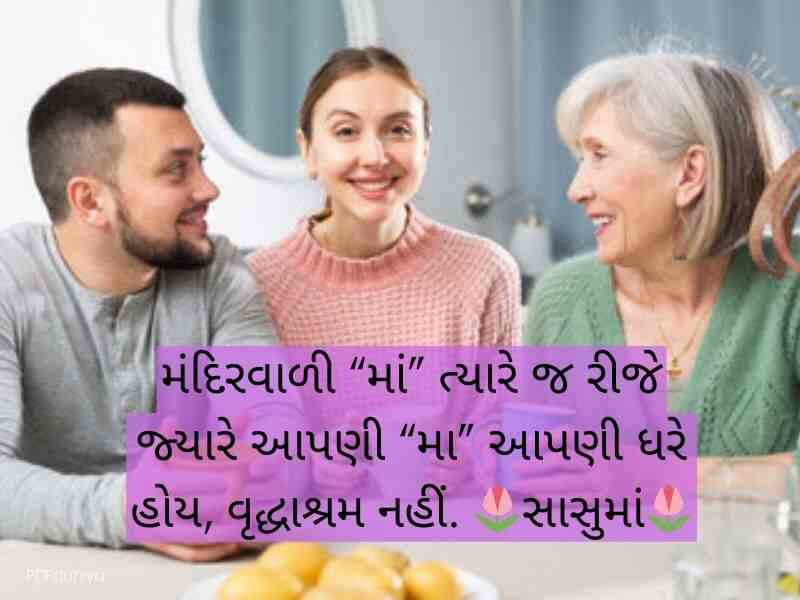 100+ સાસુ કોટ્સ ગુજરાતી Mother in Law Quotes in Gujarati