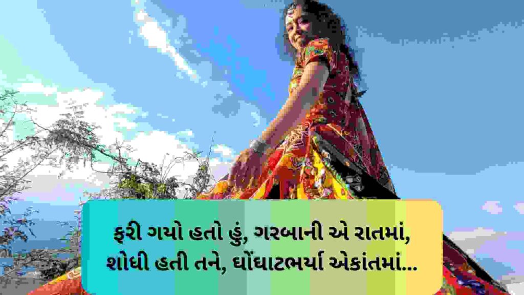 250+ Famous ગરબા કોટ્સ ગુજરાતી Garba Quotes In Gujarati