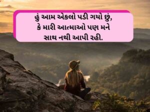 101+ એકલતા કોટ્સ ગજરાતી Feeling Alone Quotes in Gujarati