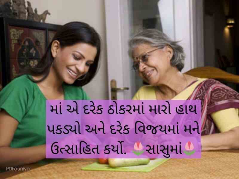 100+ સાસુ કોટ્સ ગુજરાતી Mother in Law Quotes in Gujarati