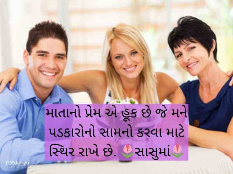 100+ સાસુ કોટ્સ ગુજરાતી Mother in Law Quotes in Gujarati